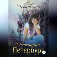 Юлия Вячеславовна Чернявская. Оборотный Петербург