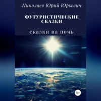 Юрий Юрьевич Николаев. Футуристические сказки