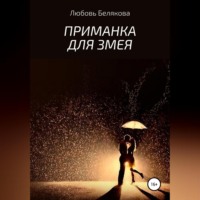 Любовь Белякова. Приманка для Змея