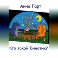 Анна Гарт. Кто такой Бинотик?