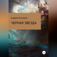 . Черная звезда