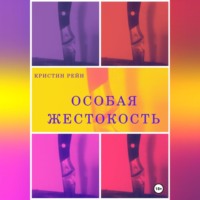 . Особая жестокость