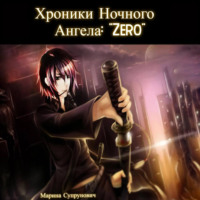 Марина Супрунович. Хроники Ночного Ангела: «Zero».