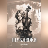 Ольга Сергеевна Зимина. Неуклюжи