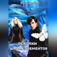 Марина Кравцова. Осколки. Школа элементов