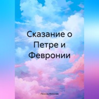 Леонид Ильич Михелев. Сказание о Петре и Февронии
