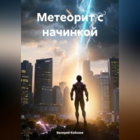 Валерий Кобозев. Метеорит с начинкой