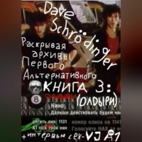 Dave Schrödinger. Раскрывая архивы Первого Альтернативного. Книга 3. ОЛДыри