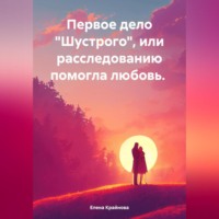 . Первое дело «Шустрого» или расследованию помогла любовь.