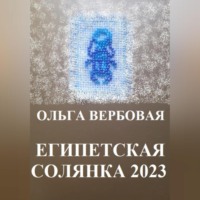 . Египетская солянка 2023