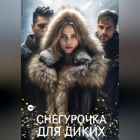 Алекс Стар. Снегурочка для диких