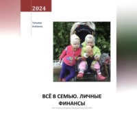 Татьяна Анатольевна Алёхина. Всё в семью. Личные финансы