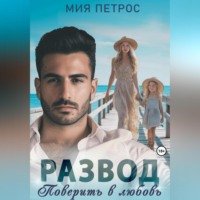 Мия Петрос. Развод. Поверить в любовь