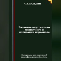 . Развитие внутреннего маркетинга и мотивация персонала