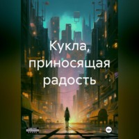 . Кукла, приносящая радость