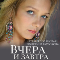 . Вчера и завтра