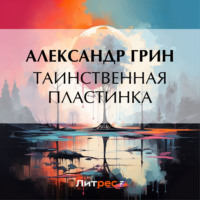 . Таинственная пластинка