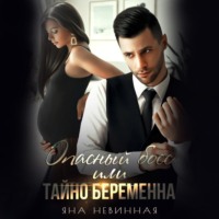 Яна Невинная. Опасный босс, или Тайно беременна