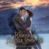 Юлия Арвер. Клинки города ярости