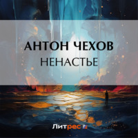 . Ненастье