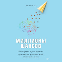 Джуди Хо. Миллионы шансов. Как научить мозг не упускать возможности, достигать целей и воплощать мечты