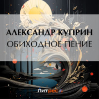 Александр Куприн. Обиходное пение