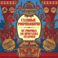 . Славные Рюриковичи. От Рюрика до Ярослава Мудрого