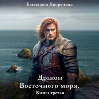 Елизавета Дворецкая. Дракон восточного моря. Книга 3: Каменный Трон