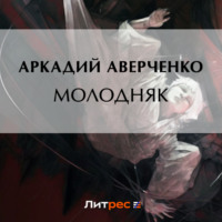 . Молодняк