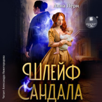 . Шлейф сандала