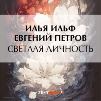 Илья Ильф. Светлая личность