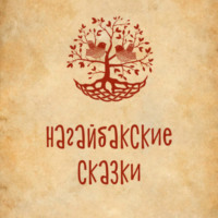 . Нагайбакские сказки (на нагайбакском языке)