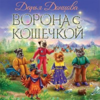 . Ворона с кошечкой