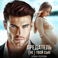 . Предатель. (Не) твой сын