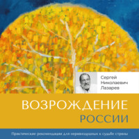 . Возрождение России