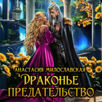 Анастасия Милославская. Драконье предательство