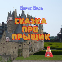 Борис Бель. Сказка про прыщик