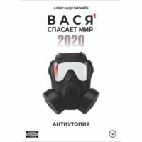 Александр Борисович Чигирёв. Вася спасает мир 2020
