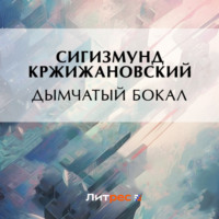 . Дымчатый бокал
