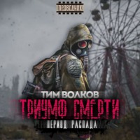 Тим Волков. Период распада. Триумф смерти