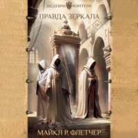 Майкл Р. Флетчер. Правда зеркала