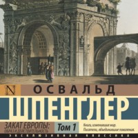 . Закат Европы. Образ и действительность. Том 1