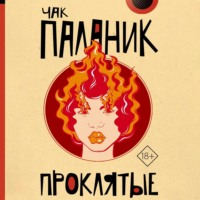 Чак Паланик. Проклятые