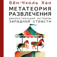 Бён-Чхоль Хан. Метатеория развлечения. Деконструкция истории западной страсти