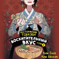 . Ресторанчик токкэби. Восхитительный вкус. Том 1