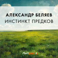 Александр Беляев. Инстинкт предков