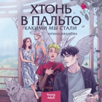 Ирина Иванова. Хтонь в пальто. Какими мы стали
