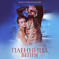 . Пленница Вепря