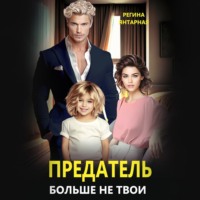 . Предатель. Больше не твои