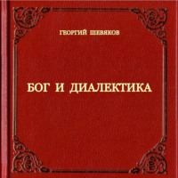. Бог и диалектика